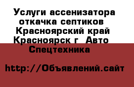 Услуги ассенизатора откачка септиков - Красноярский край, Красноярск г. Авто » Спецтехника   